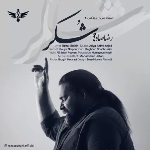 رضا صادقی شکر واسه هرچی که دادی هرچی ندادی شکر